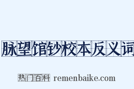 脉望馆钞校本反义词是什么意思的图片